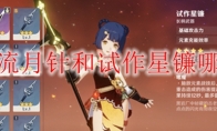 原神流月针和试作星镰哪个好