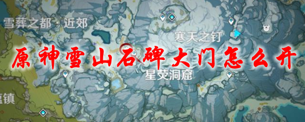 原神雪山石碑大门怎么开