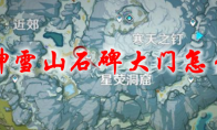 原神雪山石碑大门怎么开