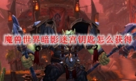 魔兽世界暗影迷宫钥匙怎么获得