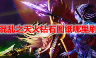 魔兽世界混乱之天火钻石图纸哪里刷