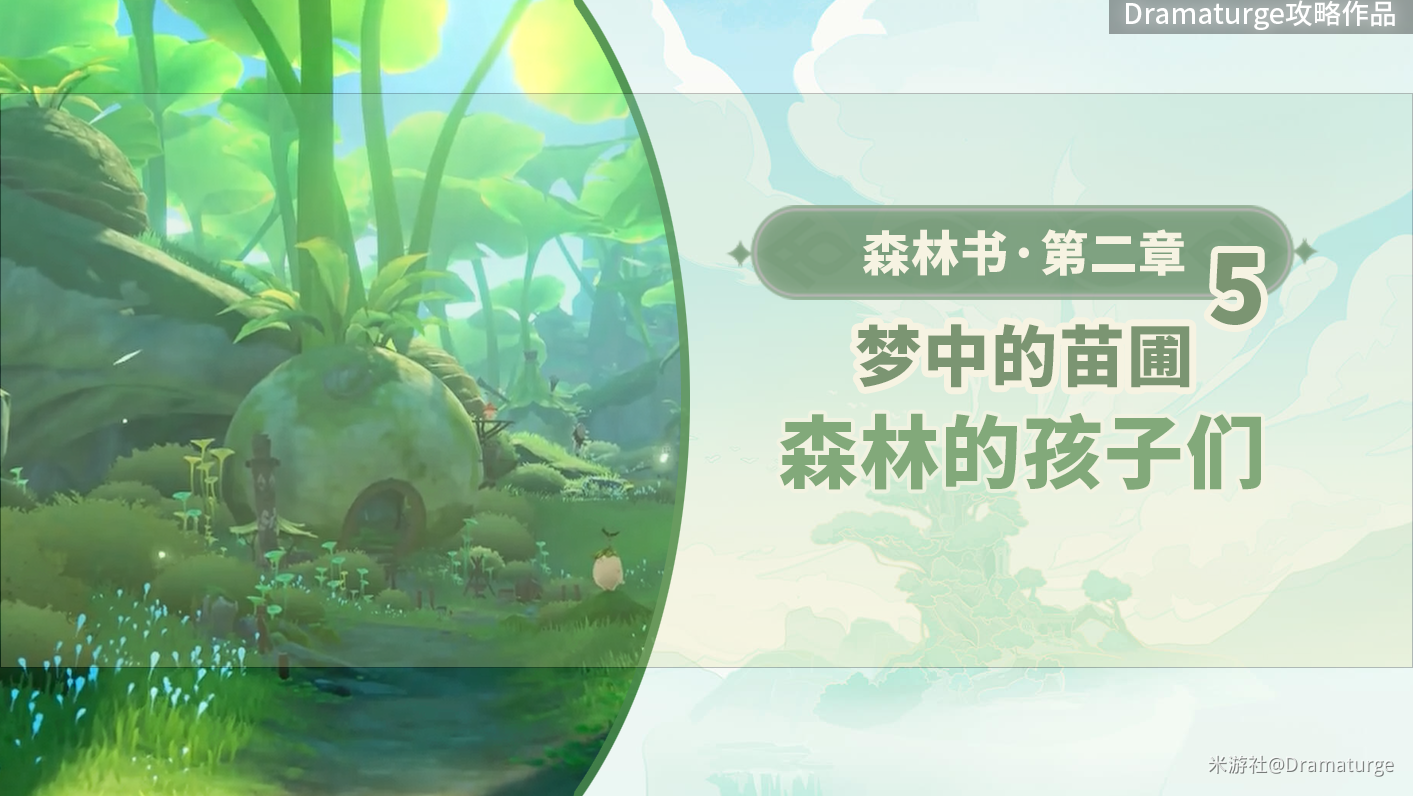 原神森林的孩子们任务怎么做(图1)