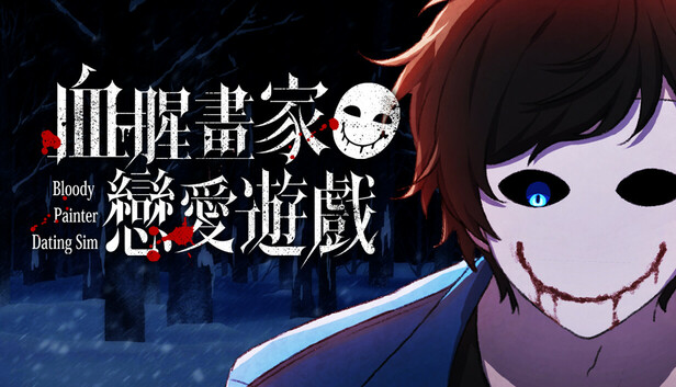 血腥画家恋爱 手机版(图1)