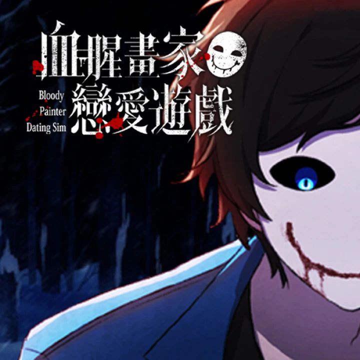 血腥画家恋爱 手机版