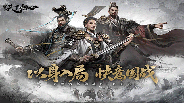 
三国：天下归心 最新版