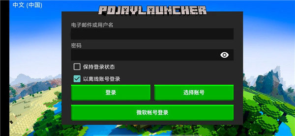 pojavlauncher启动器 正版中文版(图3)