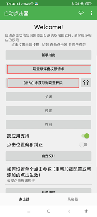 自动连点器 免费下载官方版(图8)
