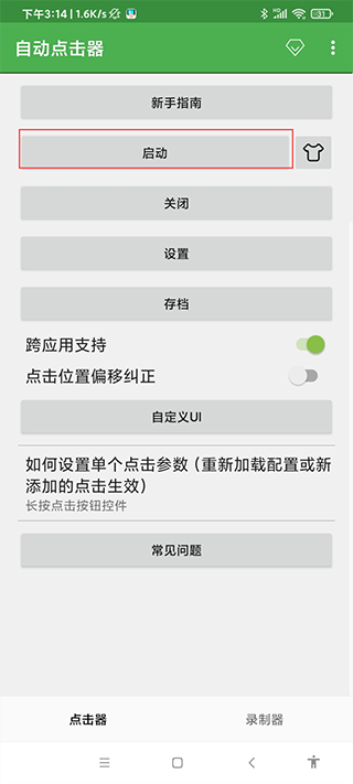 自动连点器 免费下载官方版(图9)