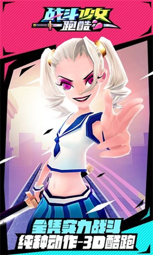 战斗少女跑酷 官方版