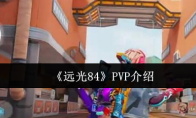 《远光84》PVP介绍