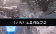 《伊莫》全息训练方法