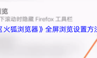 《火狐浏览器》全屏浏览设置方法