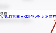 《火狐浏览器》休眠标签页设置方法