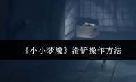 《小小梦魇》滑铲操作方法