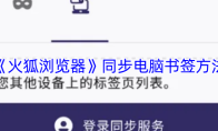 《火狐浏览器》同步电脑书签方法