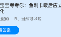 小鸡宝宝考考你:鱼刺卡喉后应立刻喝醋软化