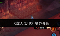 《虚无之印》境界介绍