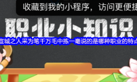 宣城之人采为笔千万毛中拣一毫说的是哪种职业的特点