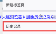 《火狐浏览器》删除历史记录方法
