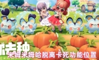 米姆米姆哈脱离卡死功能位置