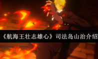 《航海王壮志雄心》司法岛山治介绍