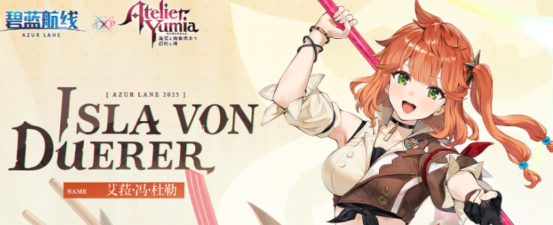 《碧蓝航线》优米雅的炼金工房联动介绍(图4)