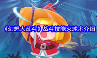 《幻想大乱斗》战斗技能火球术介绍