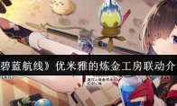《碧蓝航线》优米雅的炼金工房联动介绍
