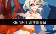 《阴阳师》湍津姬介绍