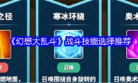 《幻想大乱斗》战斗技能选择推荐