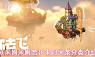 《米姆米姆哈》米姆词条分类介绍