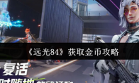 《远光84》获取金币攻略