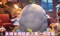 米姆米姆哈新人第一天攻略