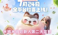 米姆米姆哈新人第二天攻略