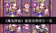 《魔宠降临》最强宠物排行一览