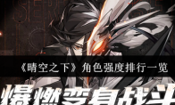 《晴空之下》角色强度排行一览