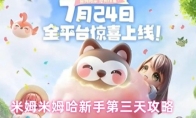 米姆米姆哈新手第三天攻略