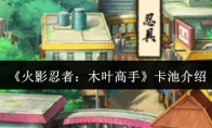 《火影忍者：木叶高手》卡池介绍