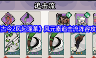 《古今2风起蓬莱》风元素追击流阵容攻略