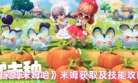 《米姆米姆哈》米姆获取及技能攻略