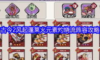 古今2风起蓬莱火元素灼烧流阵容攻略