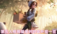 第五人格熊猫系列时装外观一览