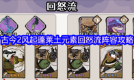 古今2风起蓬莱土元素回怒流阵容攻略