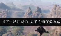 《下一站江湖2》夫子之道任务攻略