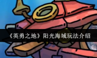 《英勇之地》阳光海域玩法介绍