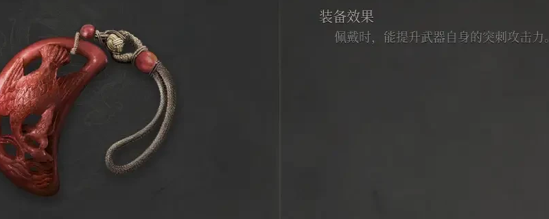 《明末：渊虚之羽》啄雁玉佩获得方法介绍