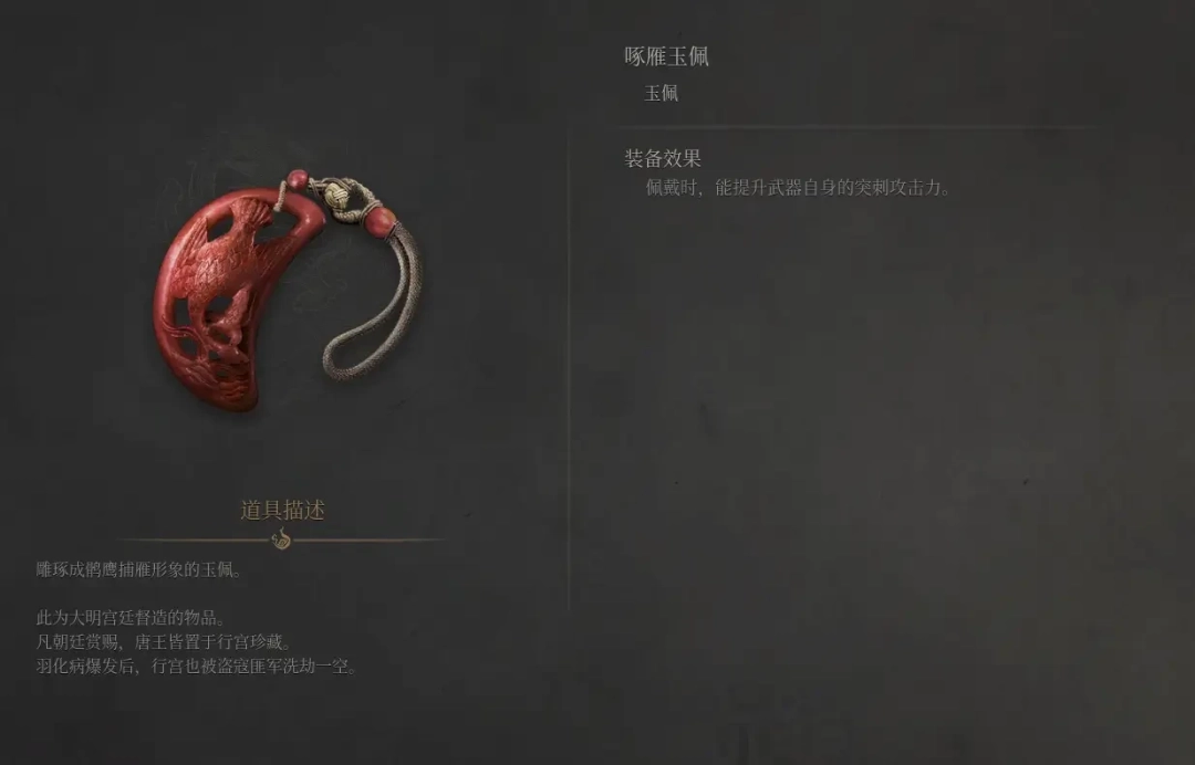 《明末：渊虚之羽》啄雁玉佩获得方法介绍