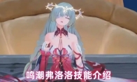 鸣潮弗洛洛技能介绍