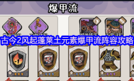 古今2风起蓬莱土元素爆甲流阵容攻略