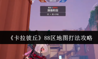 《卡拉彼丘》88区地图打法攻略